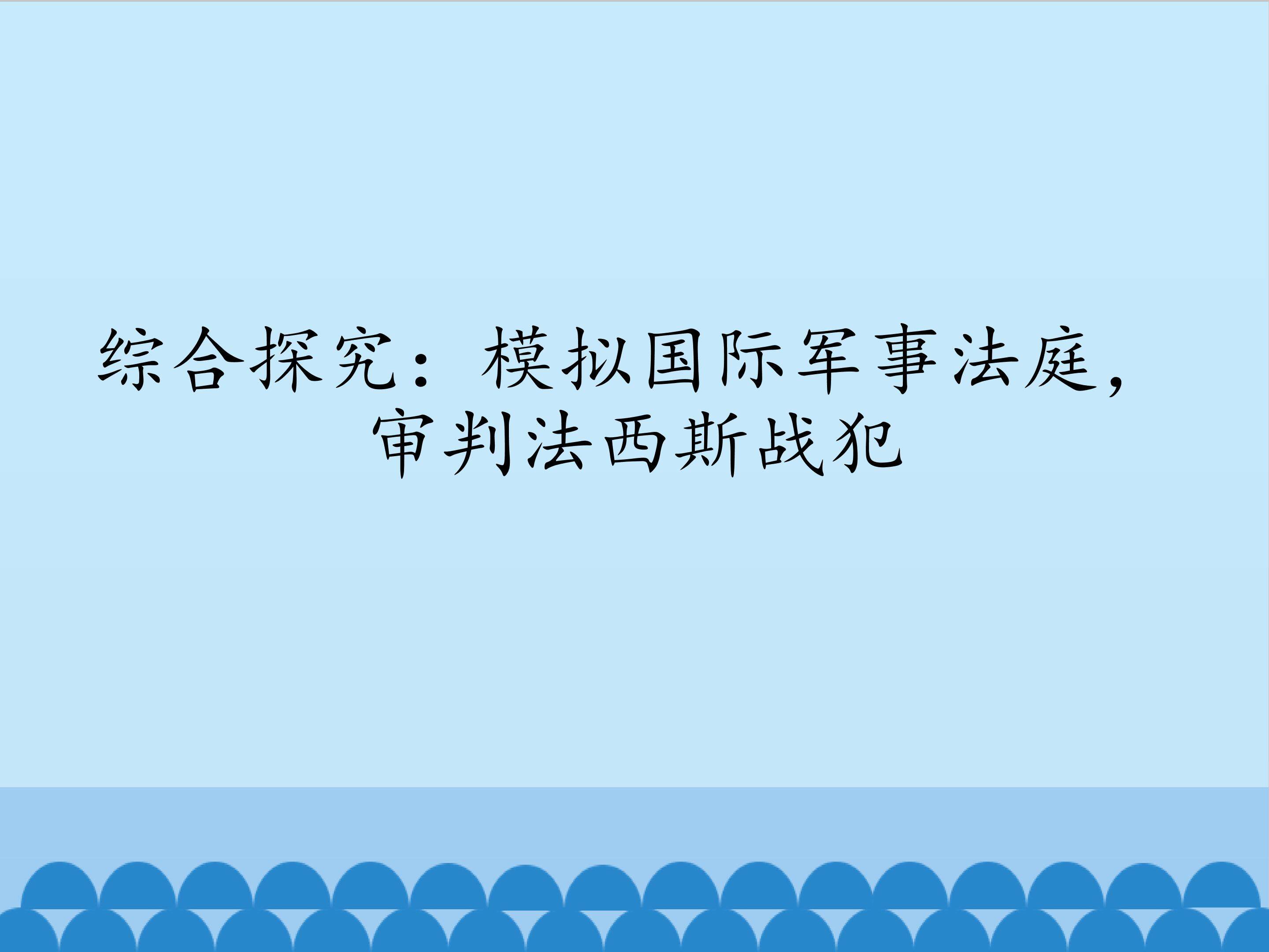 综合探究：模拟国际军事法庭，审判法西斯战犯