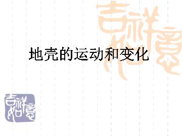 地壳的运动和变化_课件1
