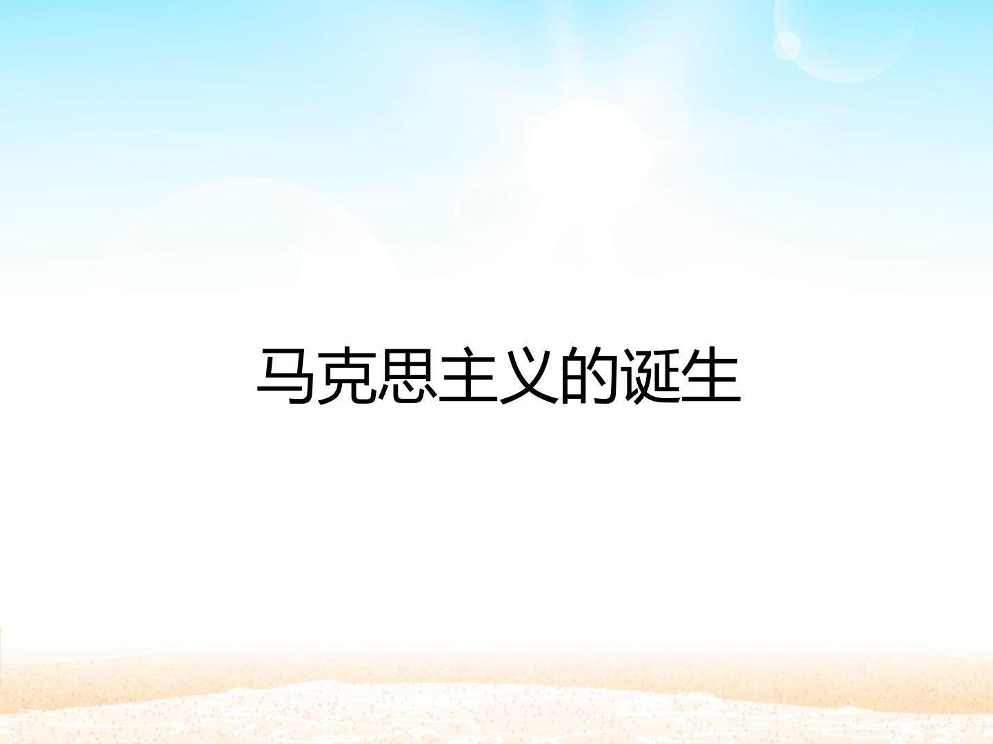 马克思主义的诞生_课件1