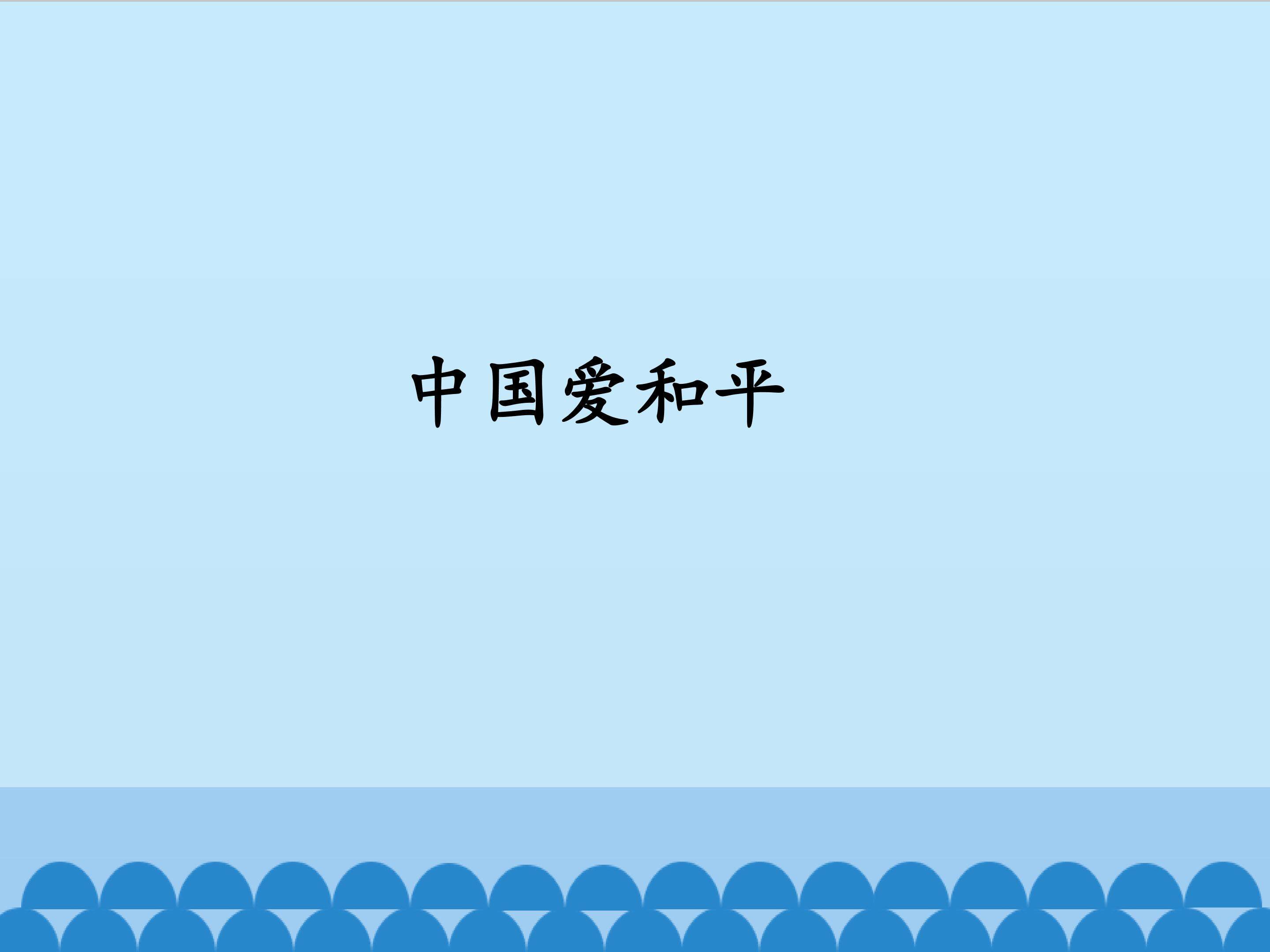 中国爱和平