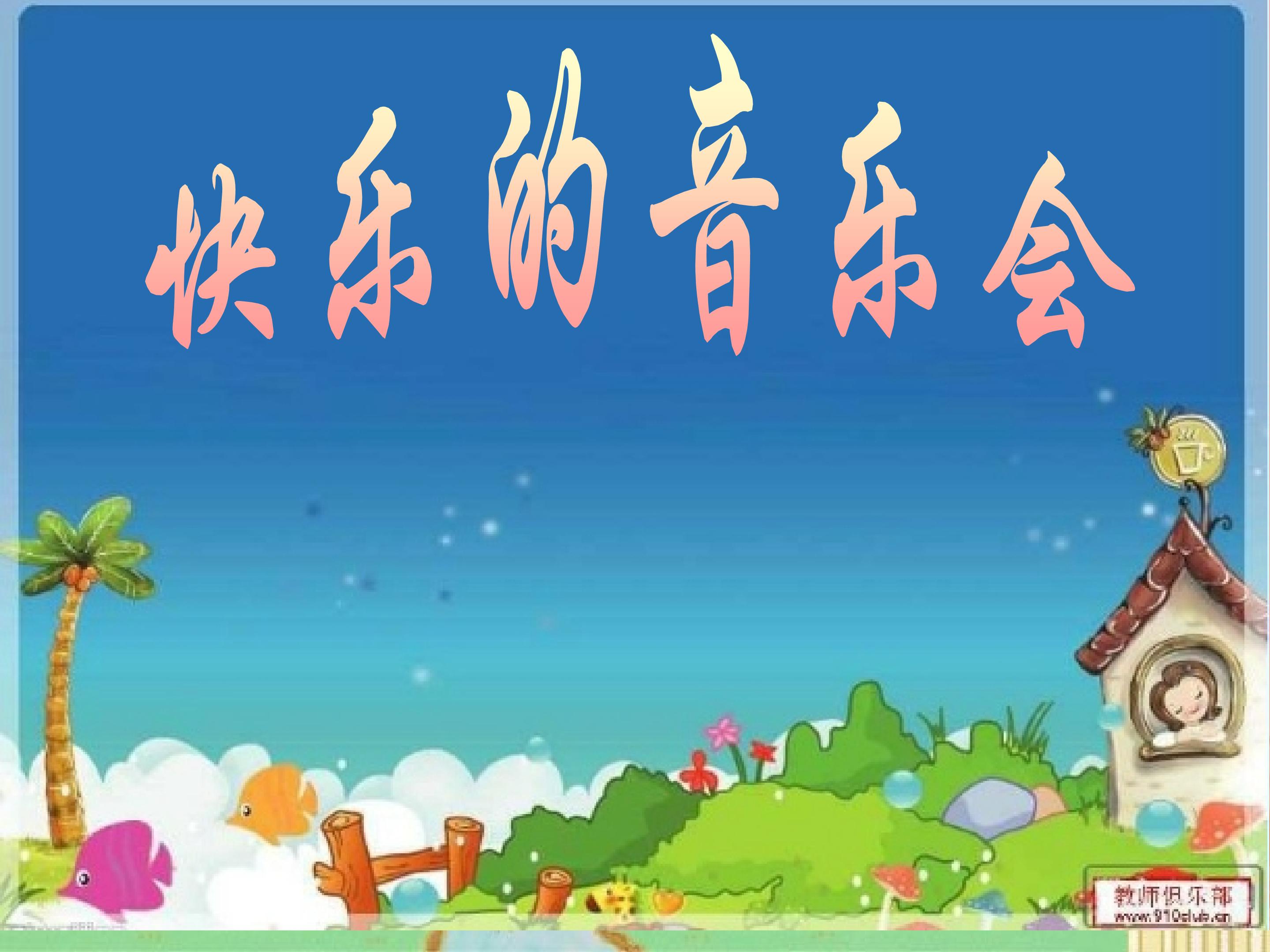 《快乐的音乐会》课件