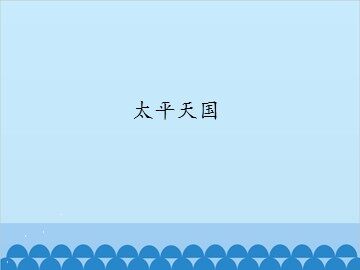 太平天国_课件1