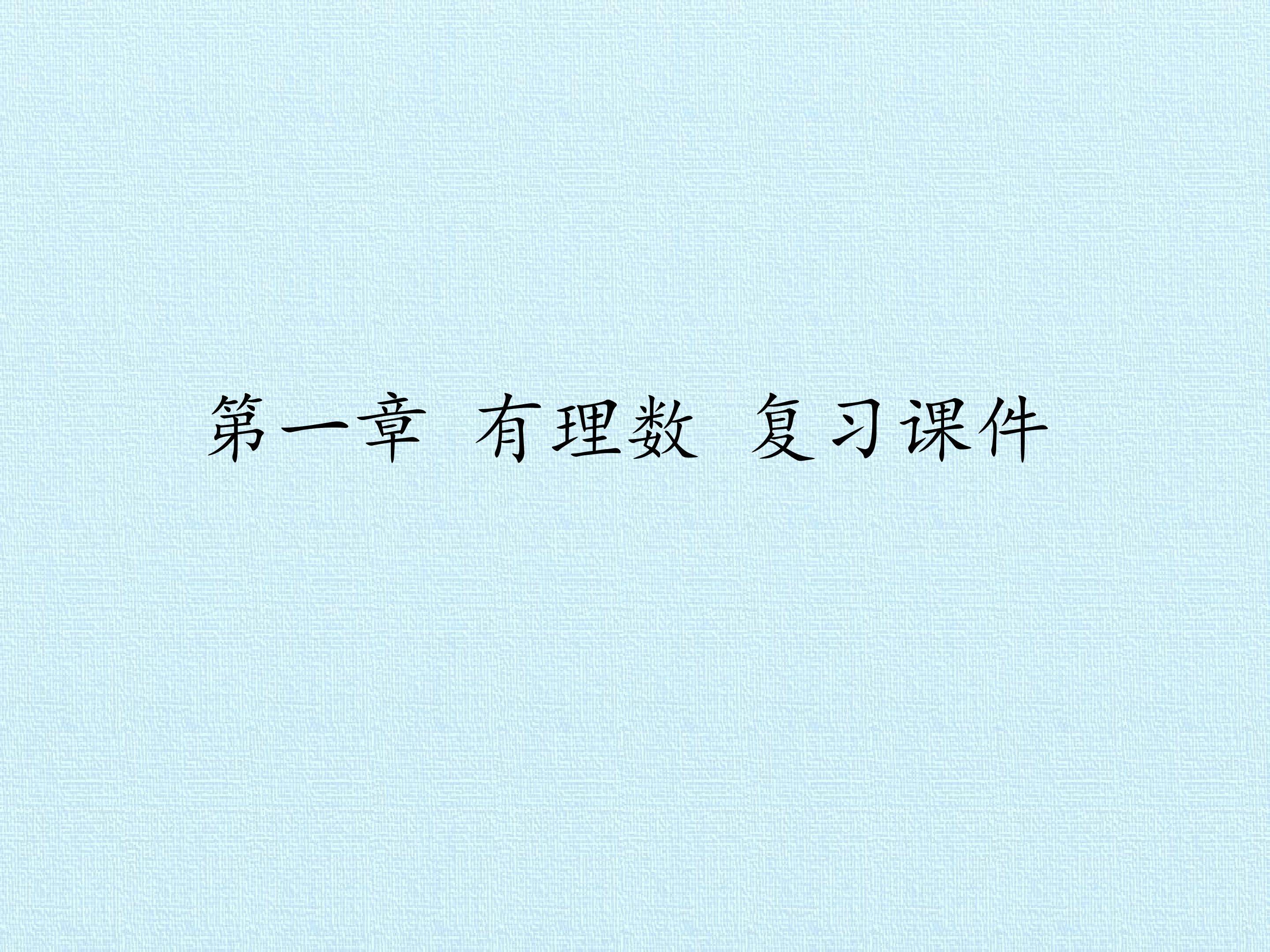 第一章 有理数 复习课件