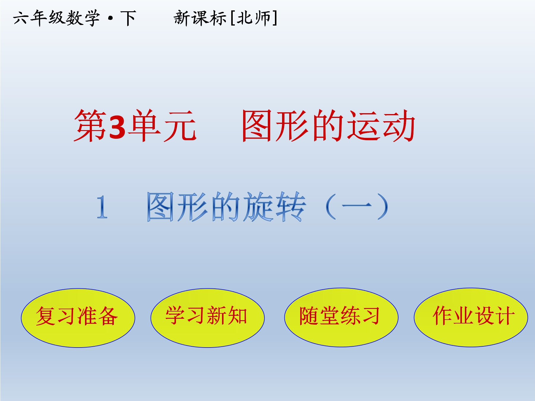 【★★】6年级数学北师大版下册课件第3章《图形的旋转（一）》