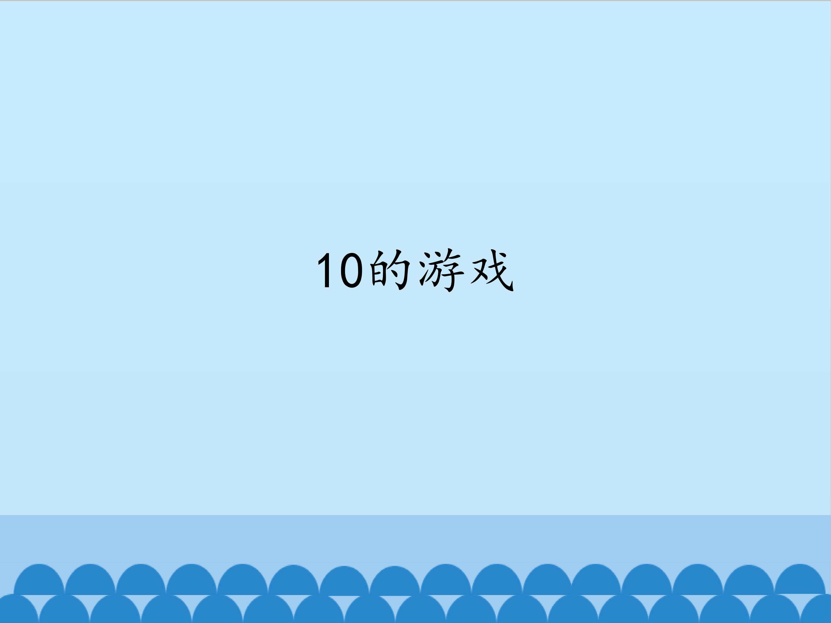 10的游戏