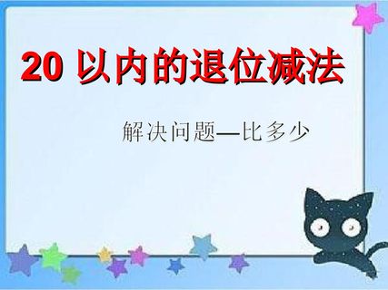 20以内的退位减法