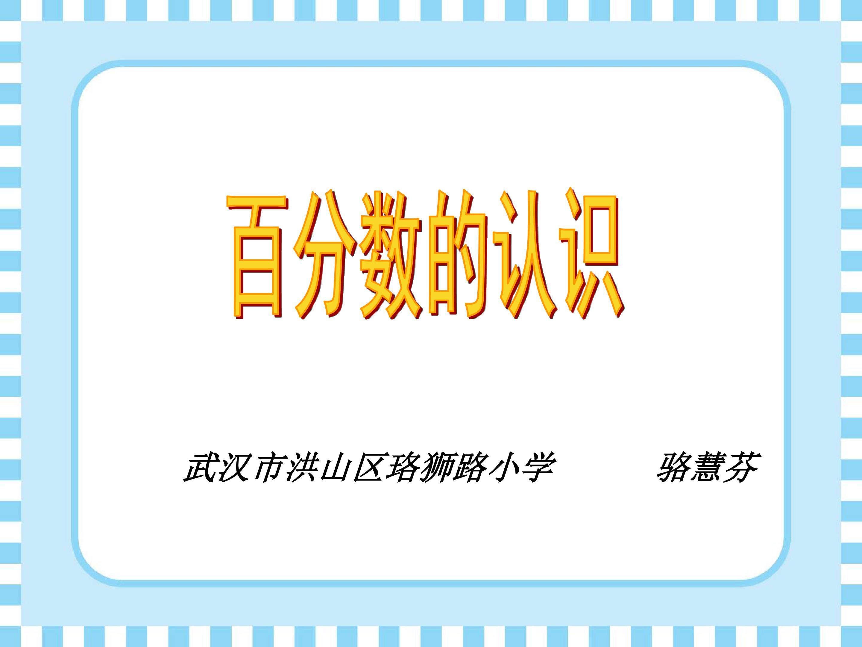 百分数的认识