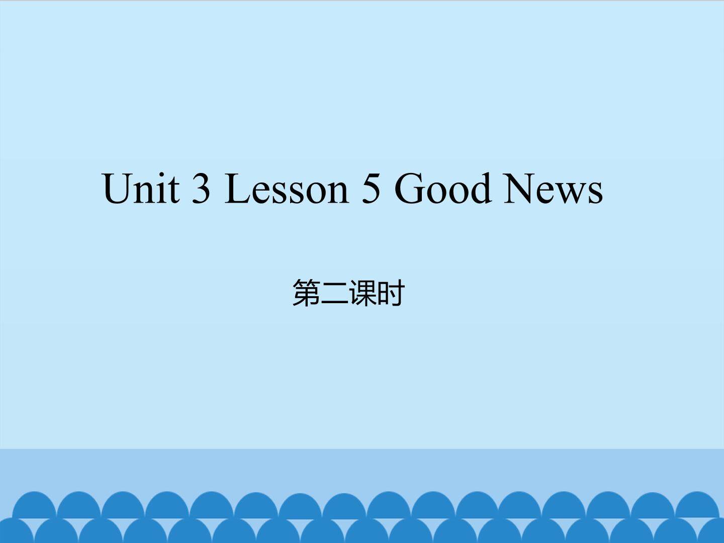 unit 3 Lesson 5 Good News 第二课时_课件1