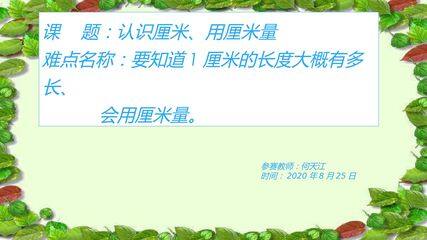 认识厘米,用厘米量