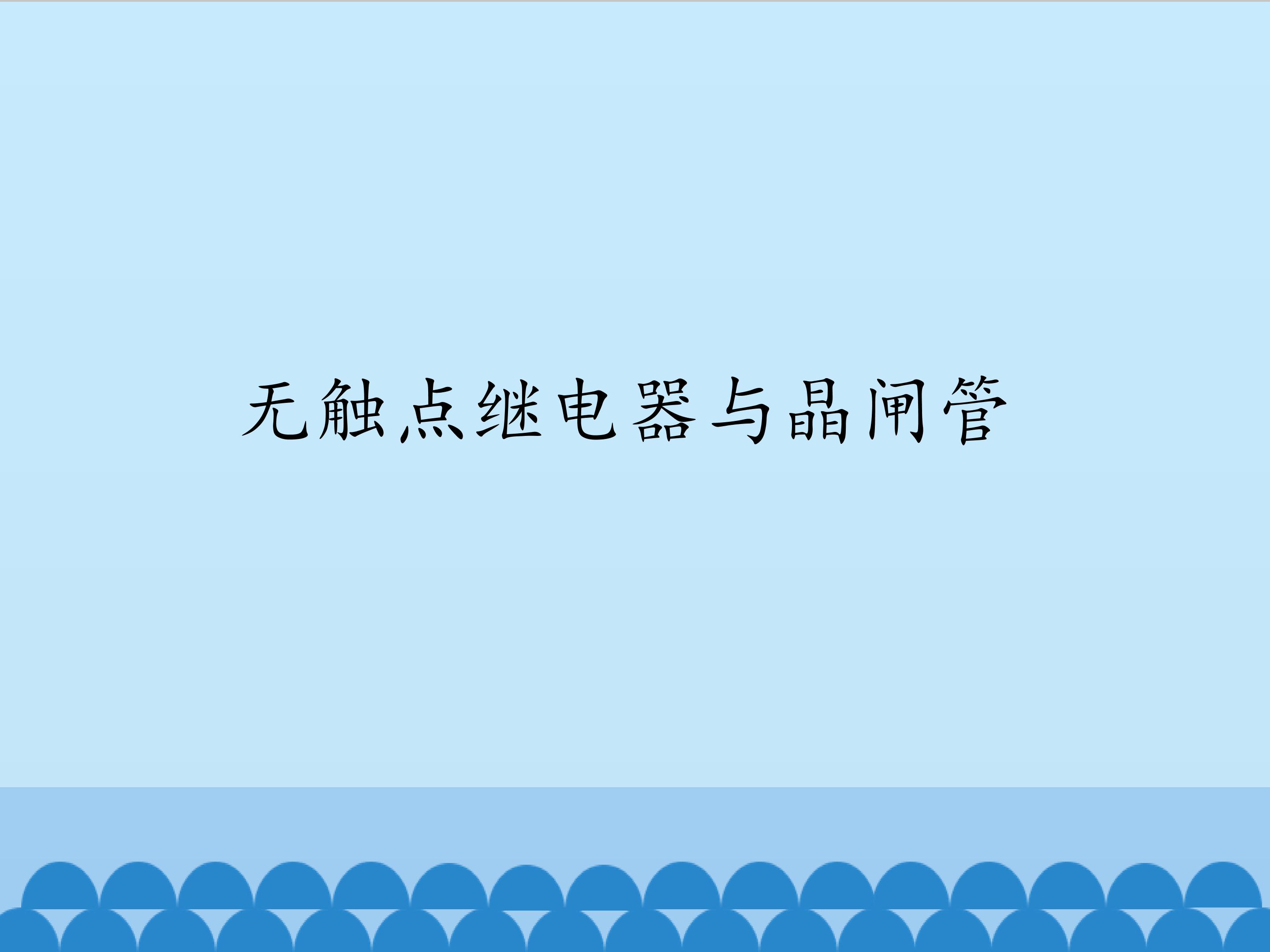 无触点继电器与晶闸管_课件1