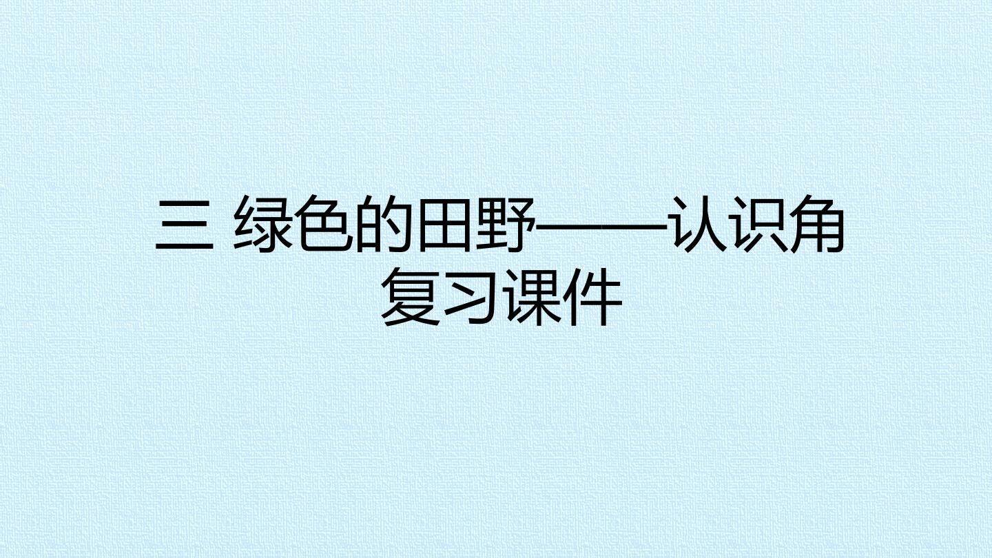 三 绿色的田野——认识角 复习课件