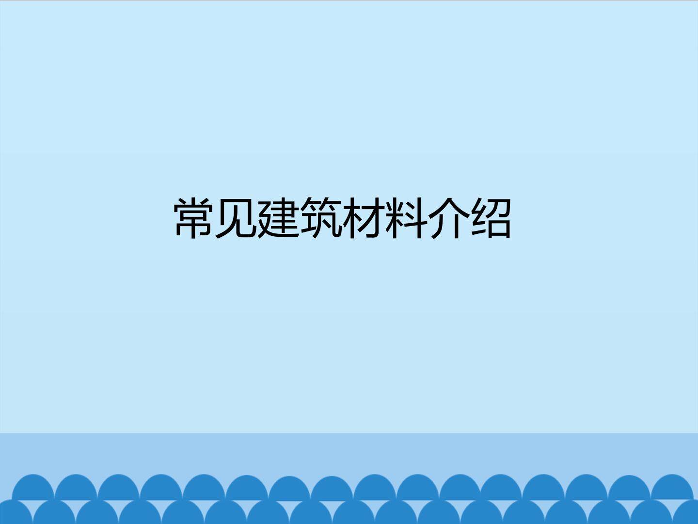 常见建筑材料介绍_课件1