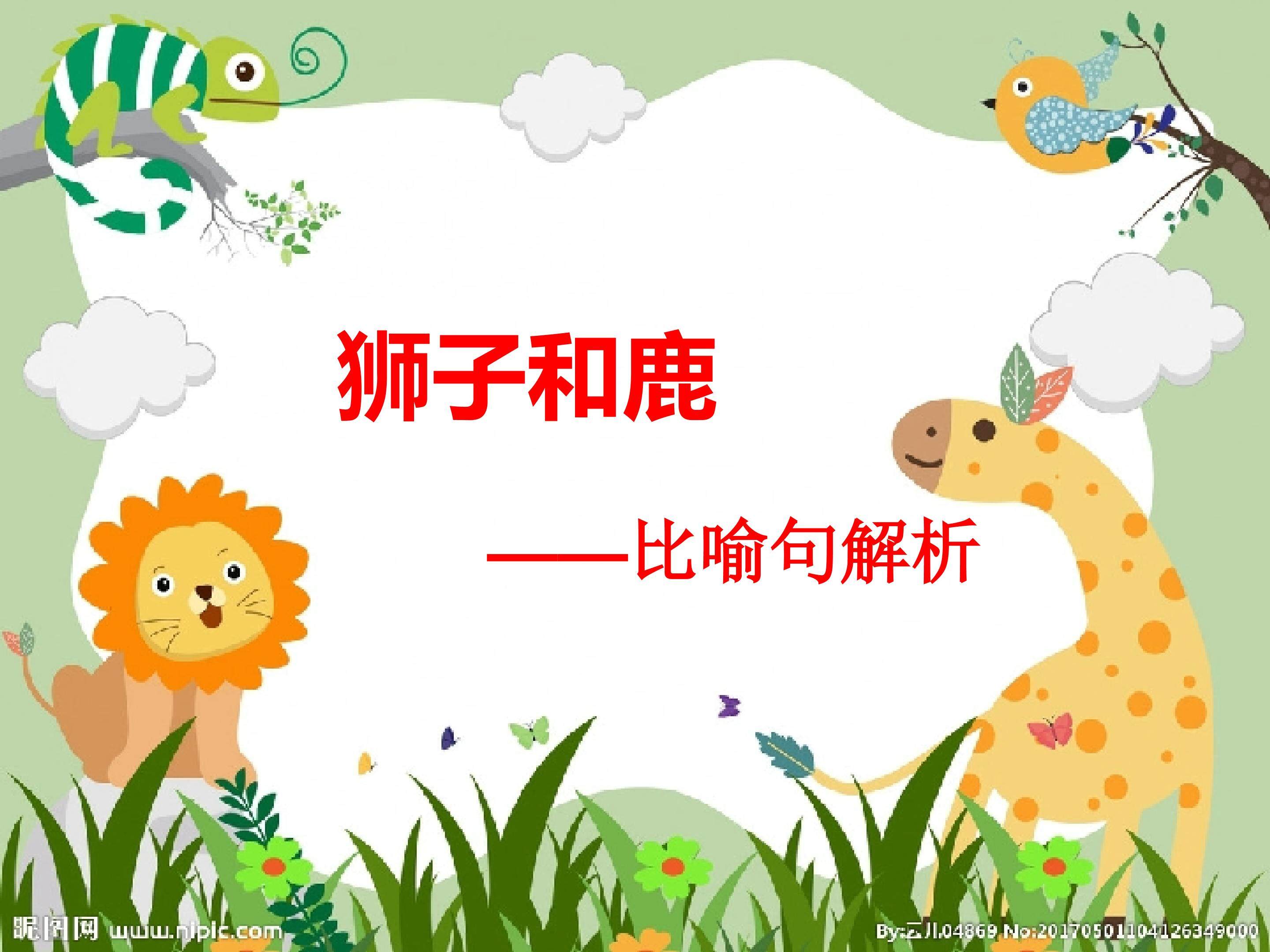 狮子和鹿----比喻句解析