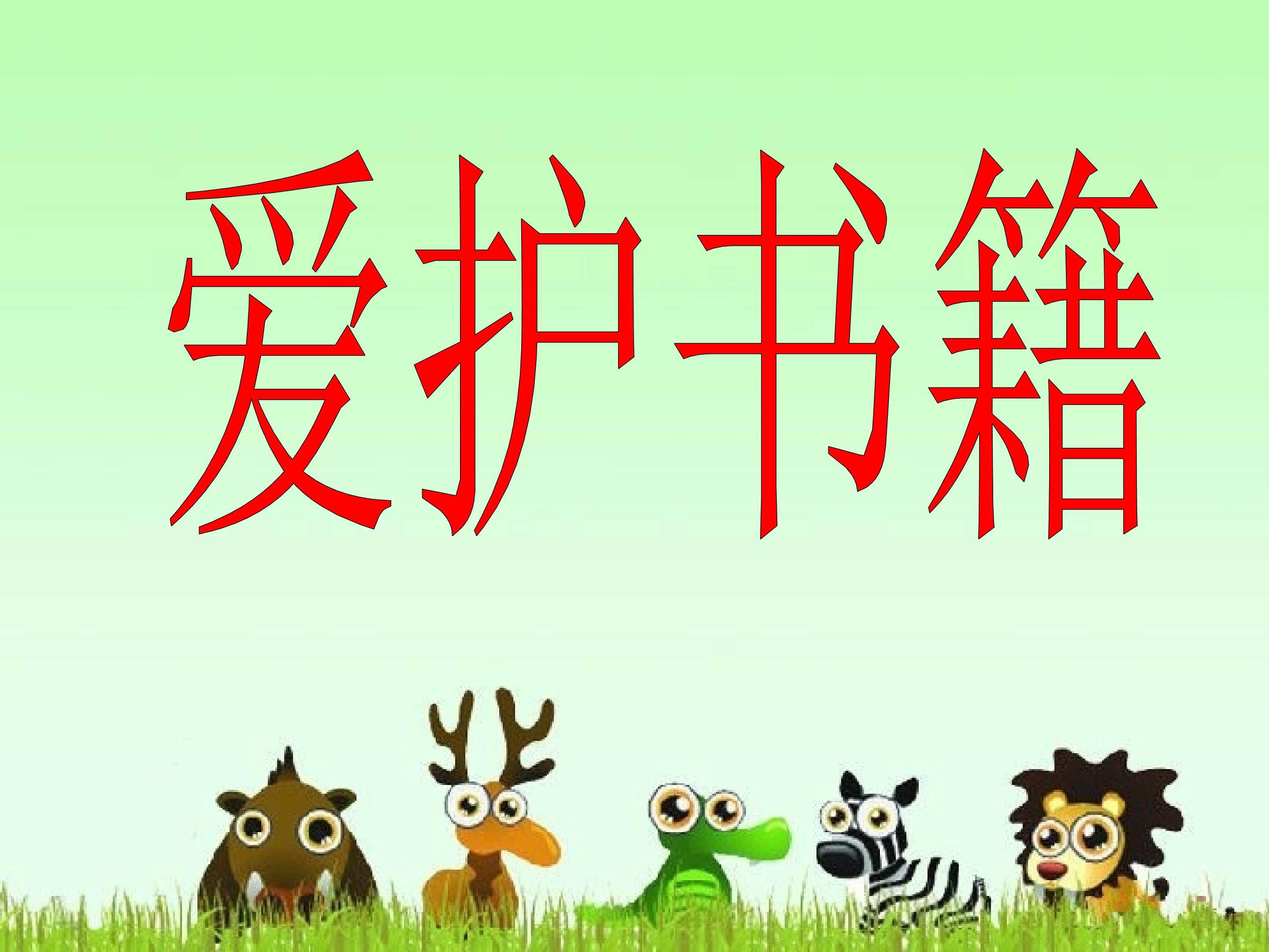 《爱护书籍》