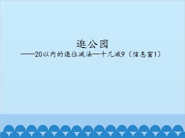 逛公园——20以内的退位减法-十几减9（信息窗1）_课件1