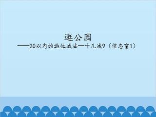 逛公园——20以内的退位减法-十几减9(信息窗1)_课件1