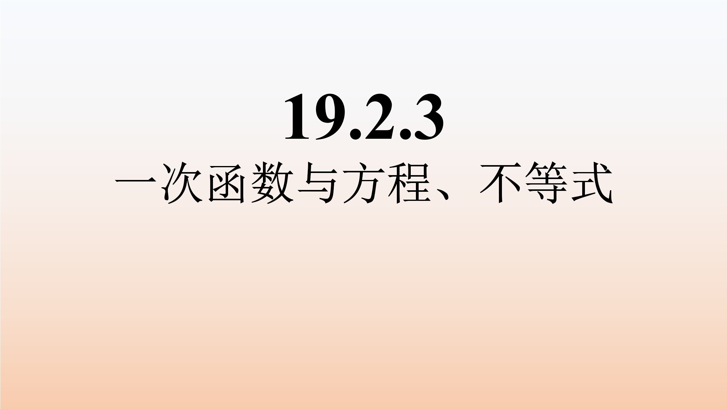 一次函数与方程、不等式