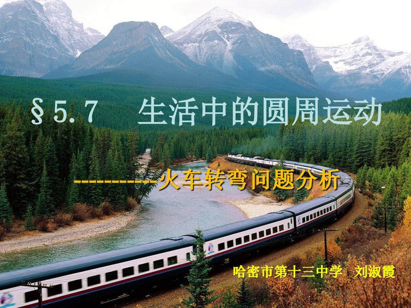 生活中的圆周运动之火车转弯问题分析