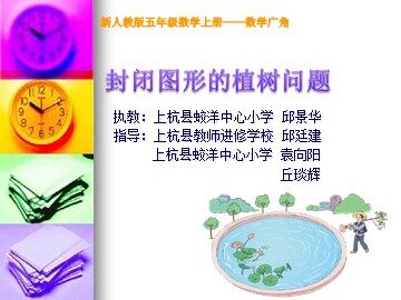 封闭图形的植树问题课件(蛟洋邱景华）