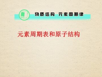 元素周期表_课件24