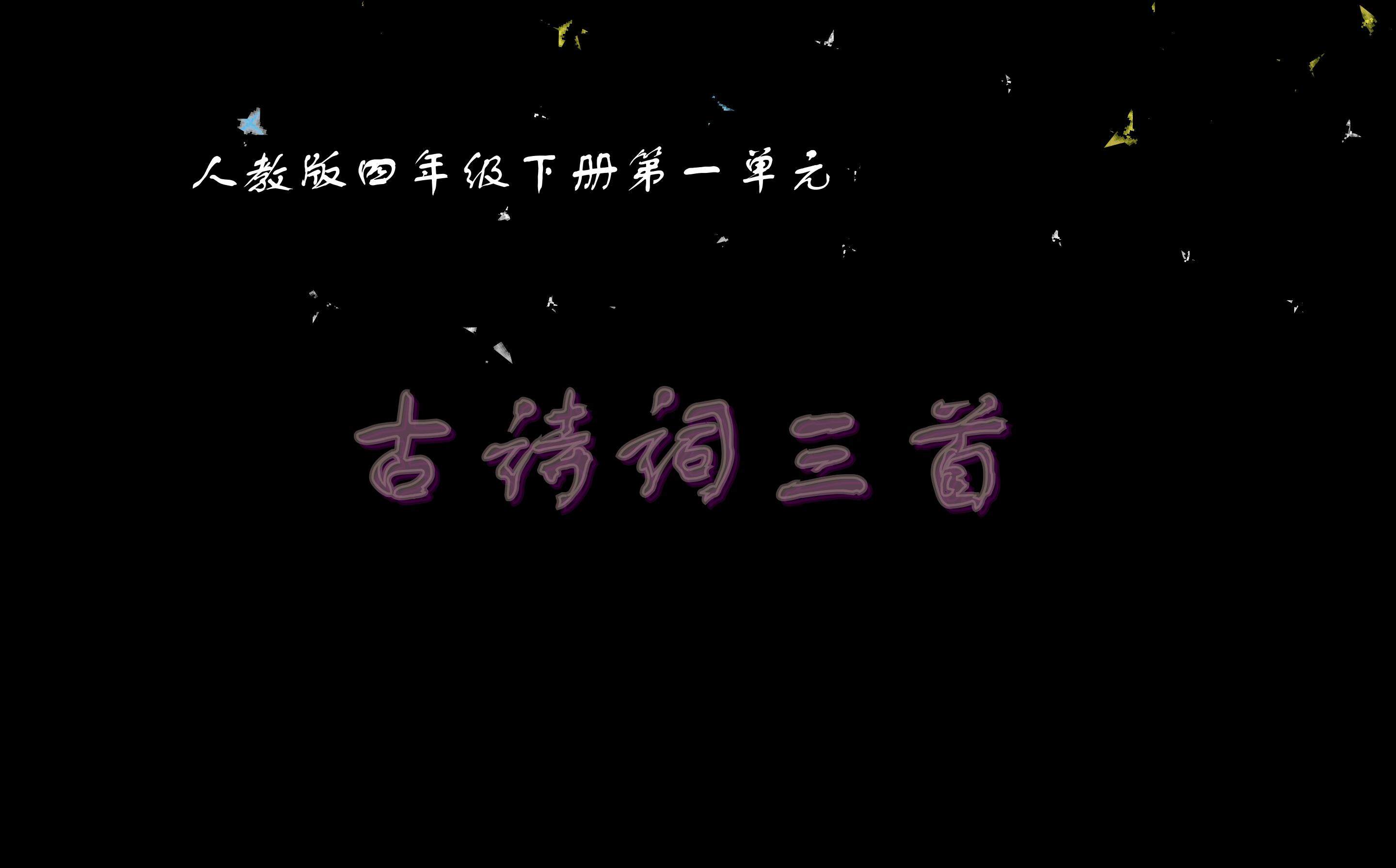 古诗三首