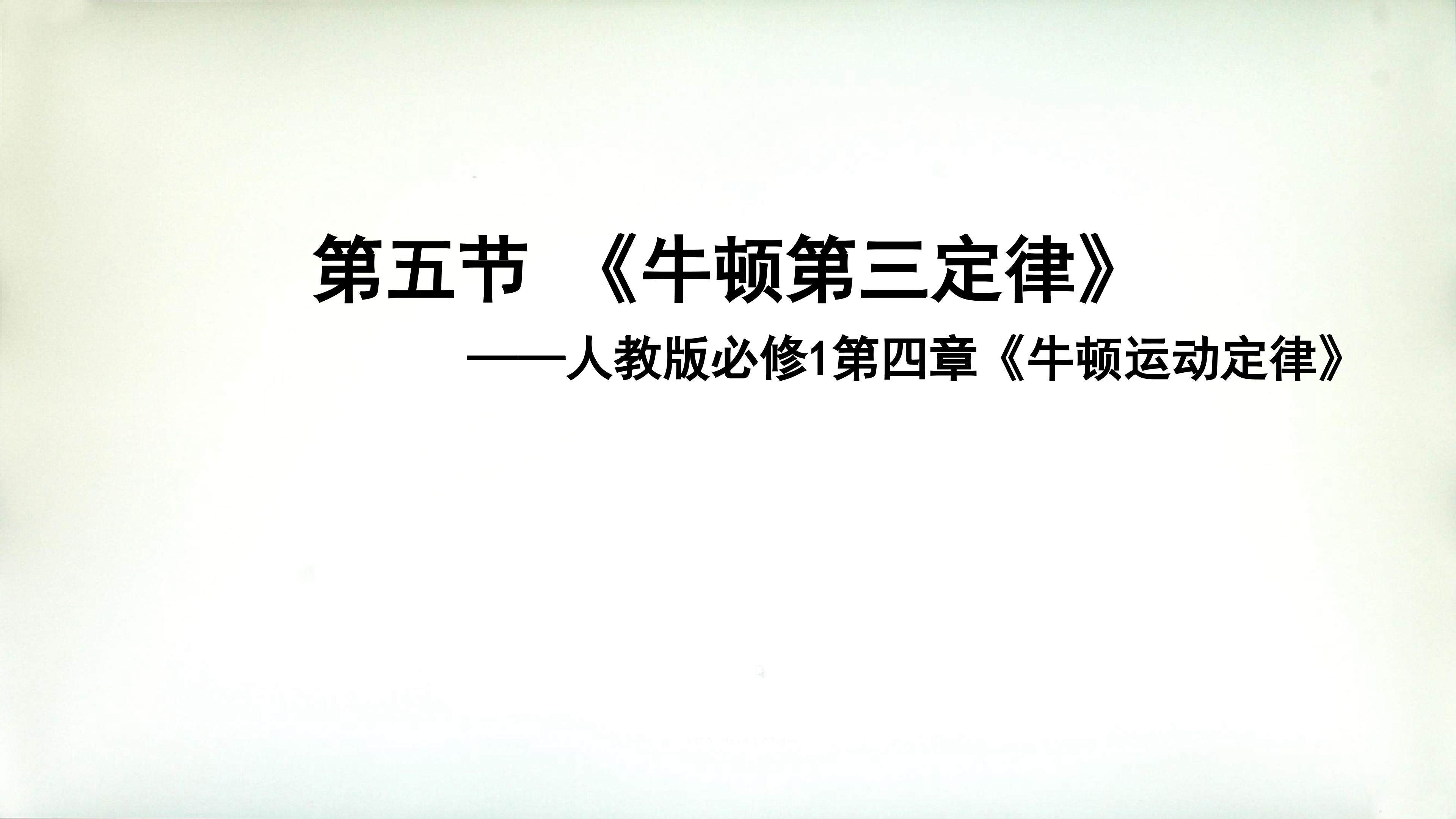 牛顿第三定律
