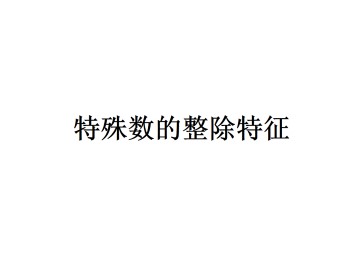 特殊数的整除特征_课件2