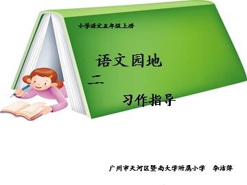 4.《习作  二》教学课件