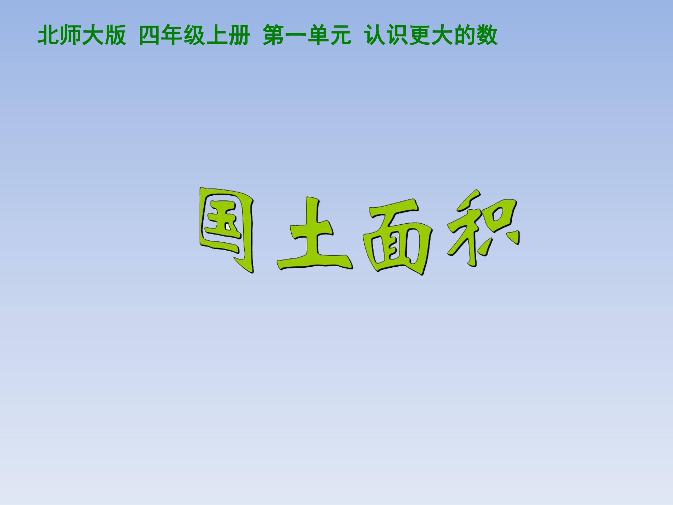 4年级数学北师大版上册课件第1章《国土面积》01