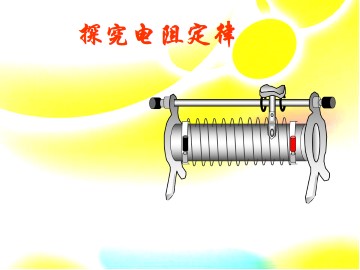 探究电阻定律_课件3