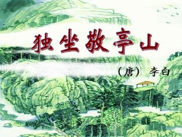 独坐敬亭山