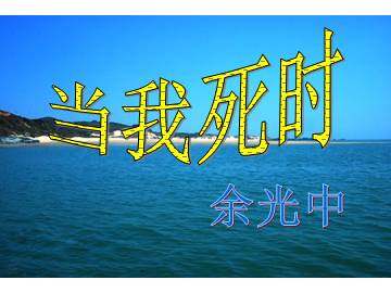 当我死时_课件1