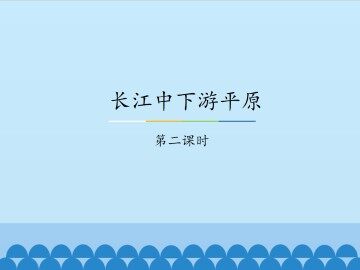 长江中下游平原-第二课时_课件1