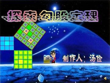 勾股定理（1）（面向特色班）1