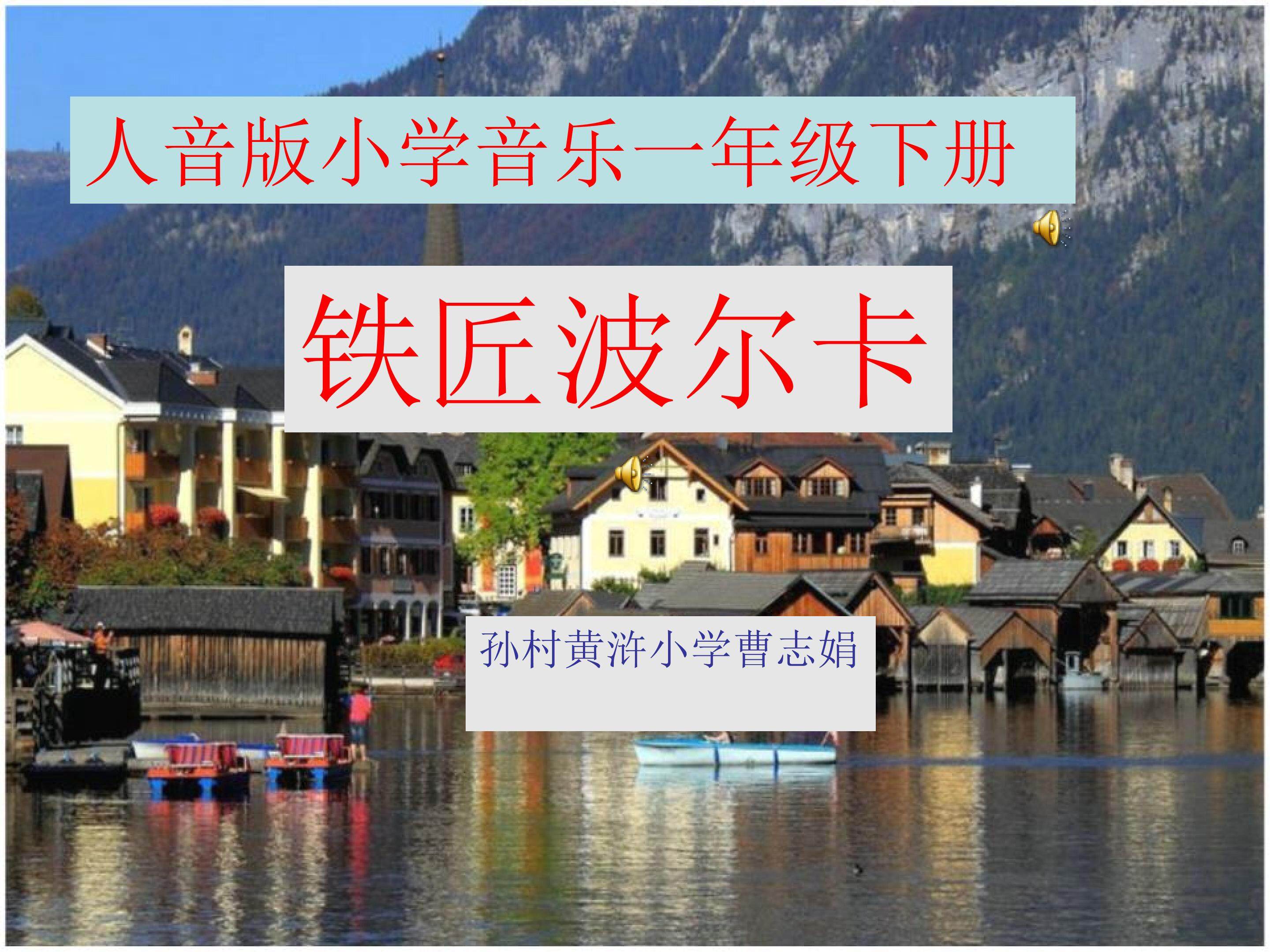 铁匠波尔卡课件
