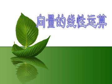 向量的加法_课件2