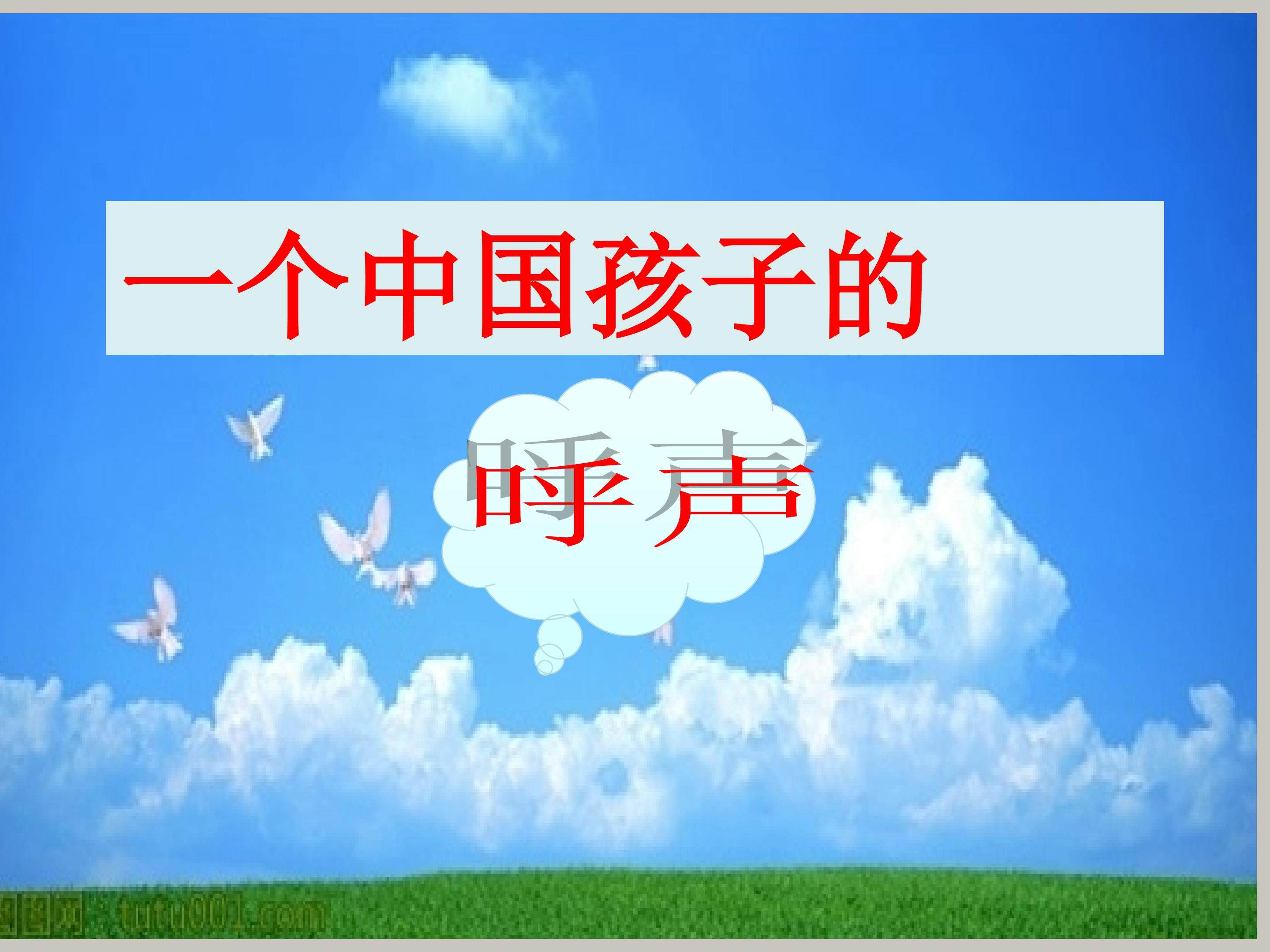 一个中国孩子的呼声