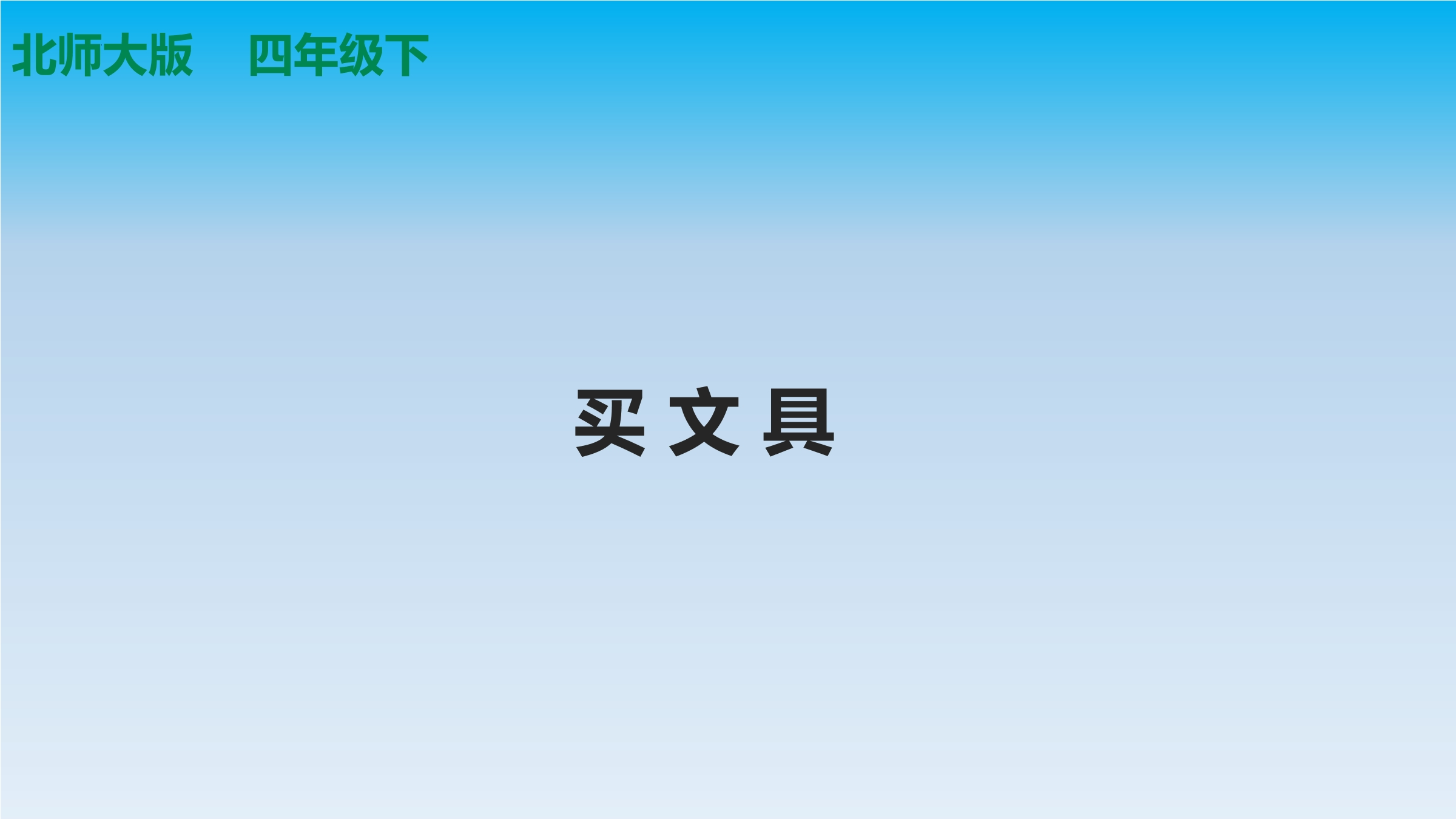 4年级数学北师大版下册课件第3章《买文具》