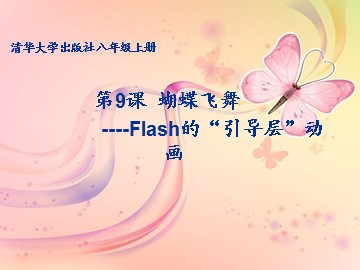 第9课  蝴蝶飞舞