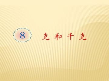8 克和千克