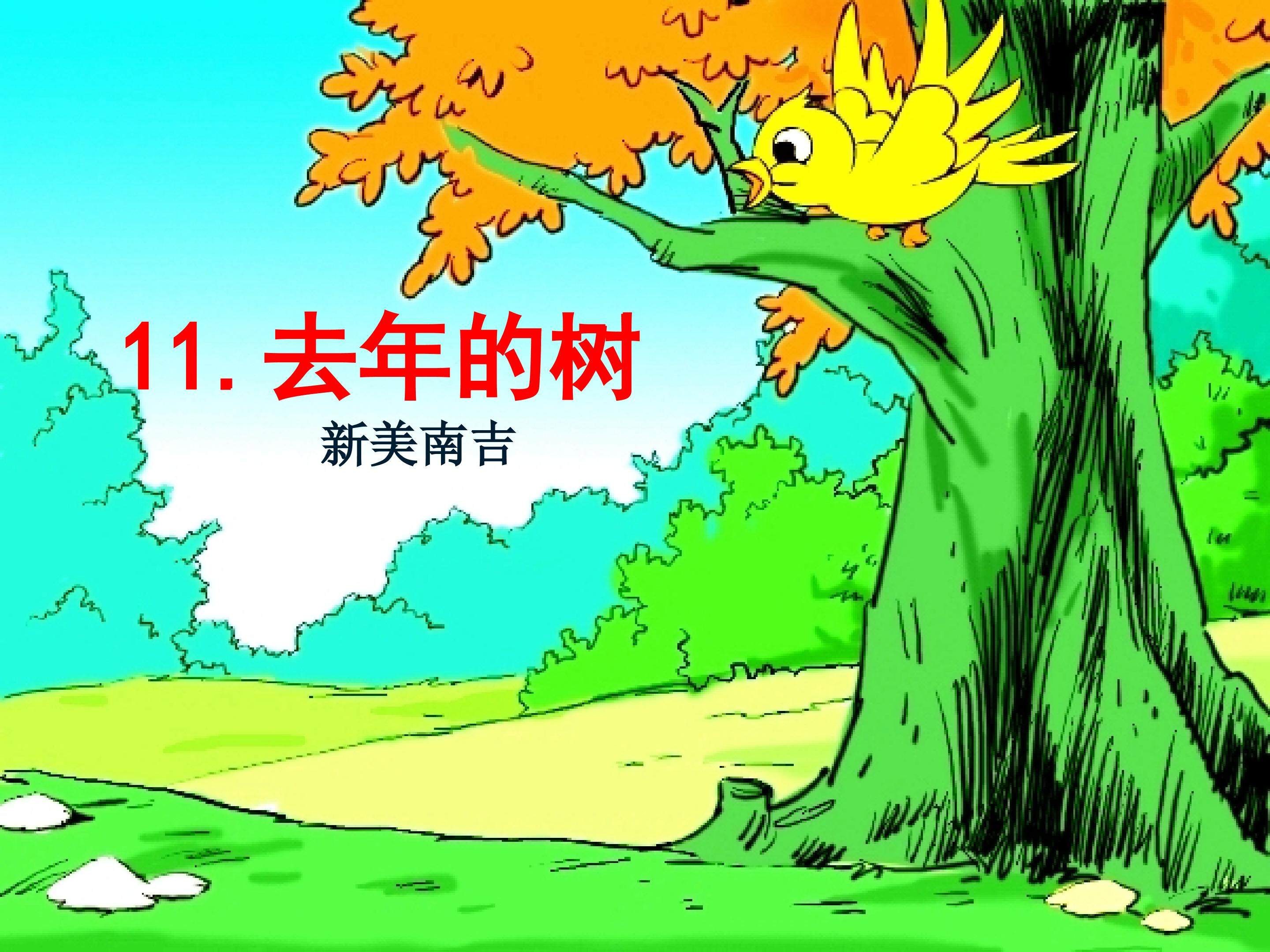 《去年的树》