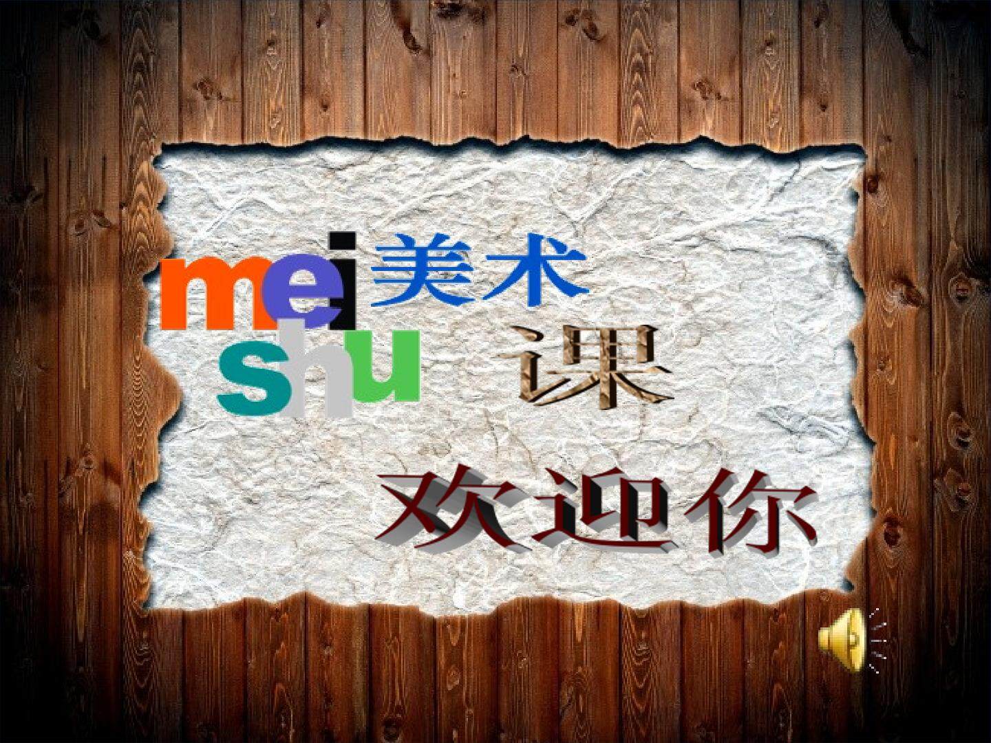 第7课　海洋怪兽