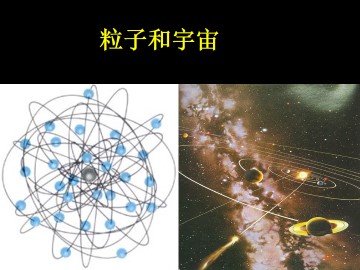 粒子和宇宙_课件1