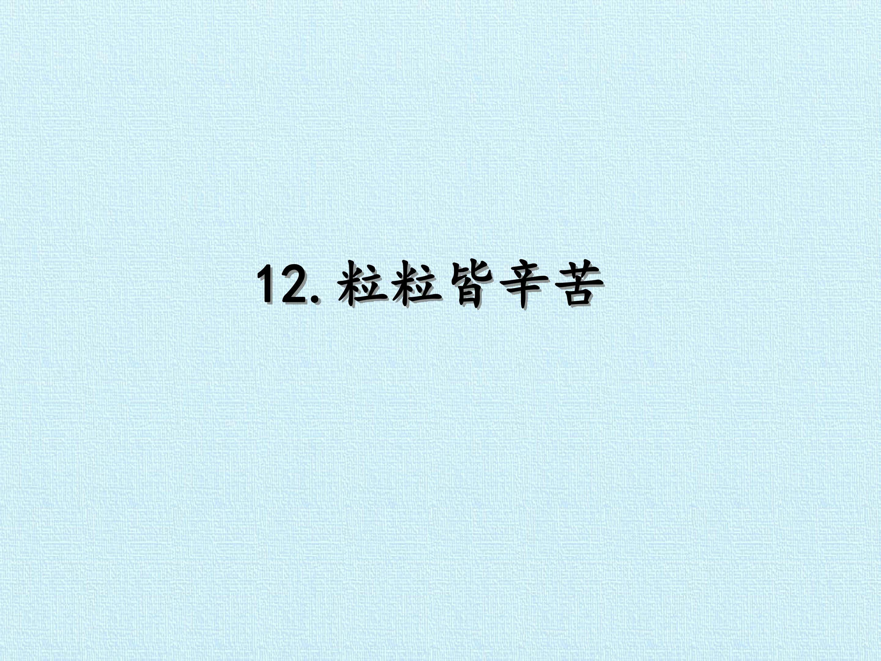 12. 粒粒皆辛苦