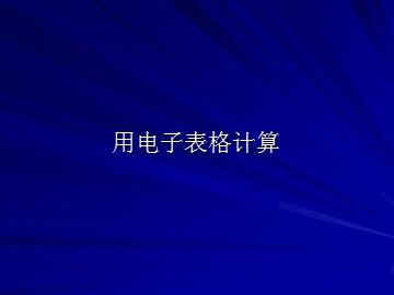 用电子表格计算_课件1