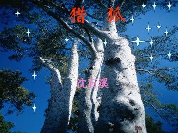 猎狐_课件1