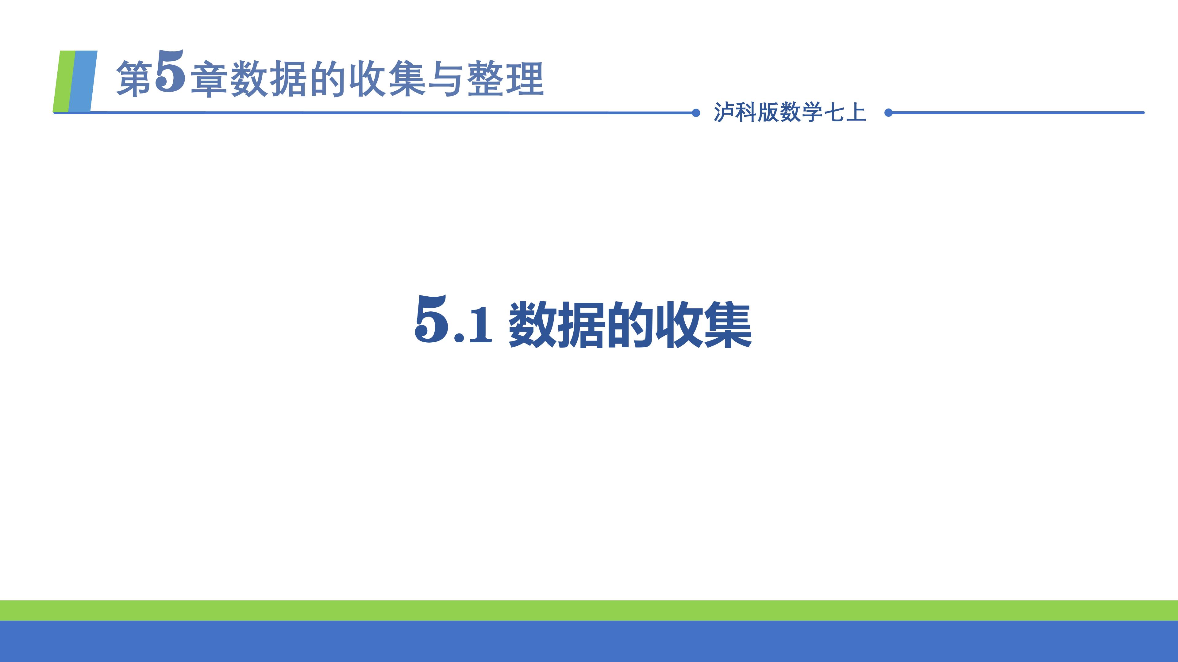 5.1数据的收集