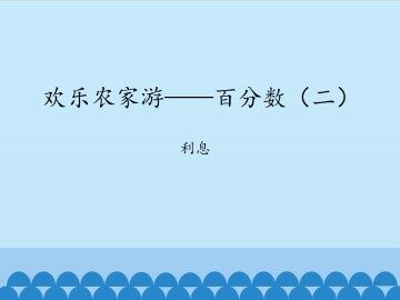 欢乐农家游——百分数（二）-利息_课件1