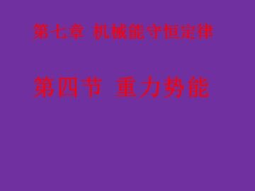 4.重力势能