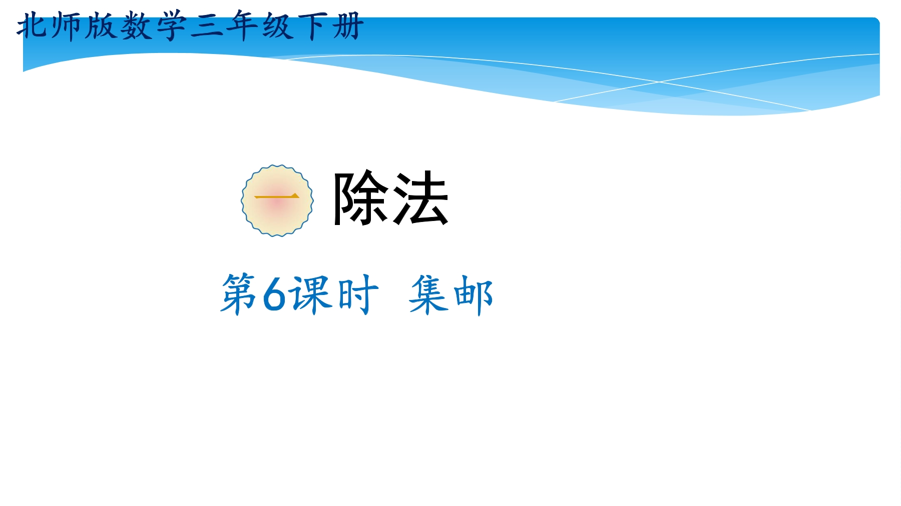 【★★★】3年级数学北师大版下册课件第1单元《1.6集邮》